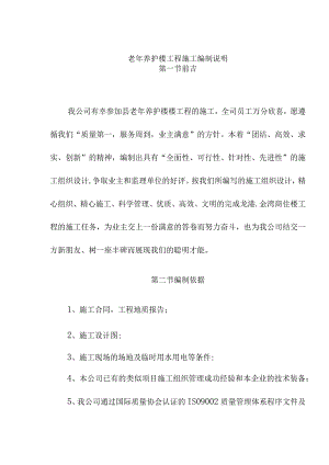 老年养护楼工程施工编制说明.docx