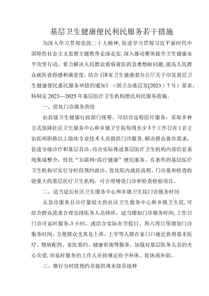 基层卫生健康便民利民服务若干措施.docx