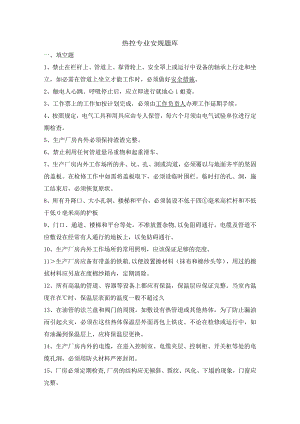 热控专业安规题库及答案.docx