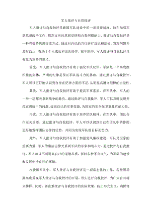 军人批评与自我批评.docx