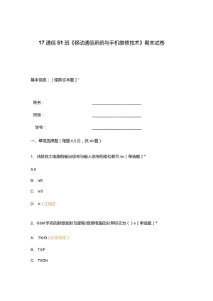 高职中职大学期末考试《移动通信系统与手机维修技术》期末试卷 选择题 客观题 期末试卷 试题和答案.docx