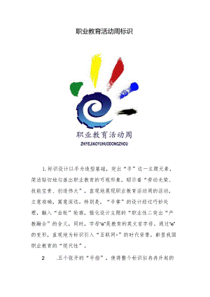 职业教育活动周标识.docx