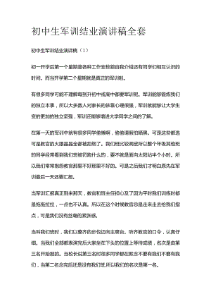 初中生军训结业演讲稿全套.docx