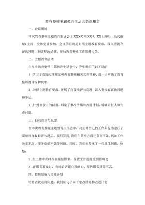 教育整顿主题教育生活会情况报告.docx
