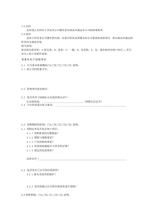供应商质量&生产&技术能力调查问卷.docx