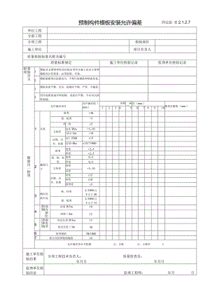 2.1.2.7预制构件模板安装允许偏差.docx