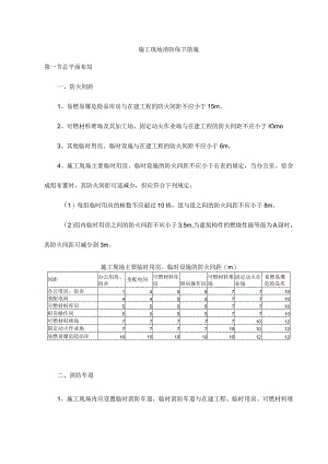 施工现场消防保卫措施.docx