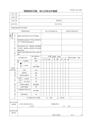 2.1.6.6预制矩形沉箱、空心方块允许偏差.docx