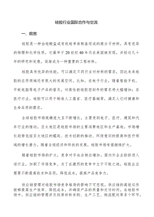 硅胶行业国际合作与交流.docx