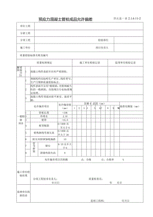 2.1.6.11-2预应力混凝土管桩成品允许偏差.docx