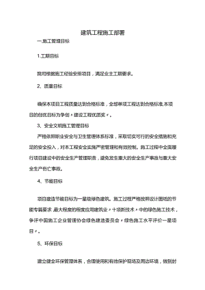 工程施工部署方案.docx