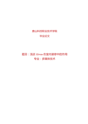多媒体技术毕业论文-浅谈3Dmax在室内装修中的作用.docx