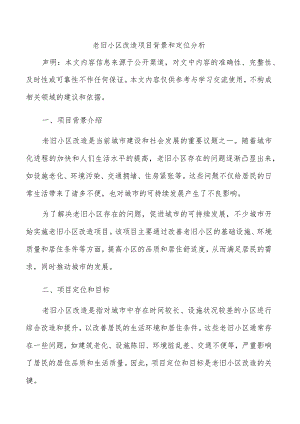 老旧小区改造项目背景和定位分析.docx