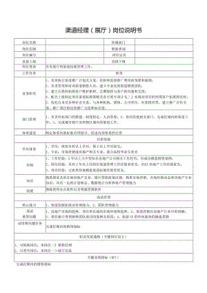 渠道经理（展厅）岗位说明书.docx