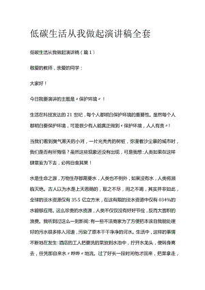 低碳生活从我做起演讲稿全套.docx