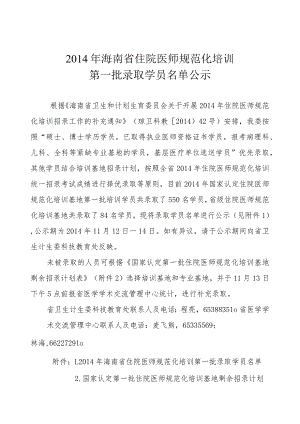 2014年国家认定第一批住院医师规范化培训.docx
