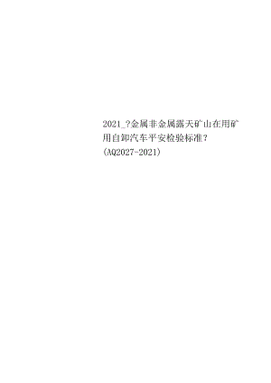 2010金属非金属露天矿山在用矿用自卸汽车安全检验规范AQ2027-2010.docx