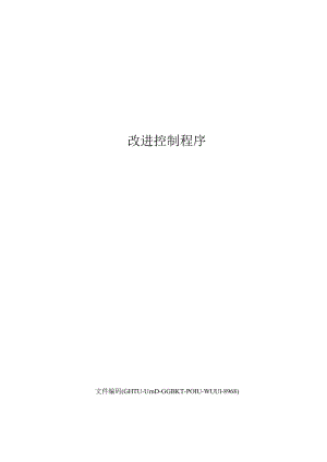 改进控制程序.docx