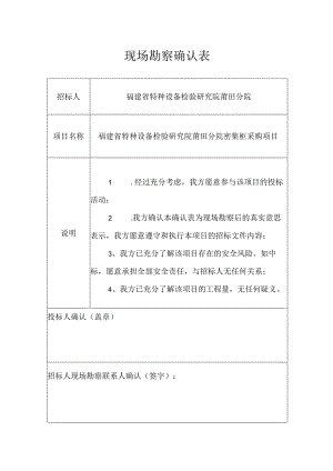 现场勘察确认表.docx