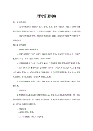 招聘管理制度.docx