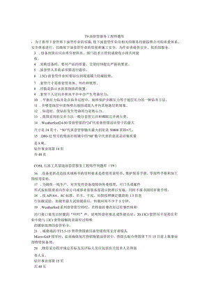 T9油套管服务工程师题库.docx