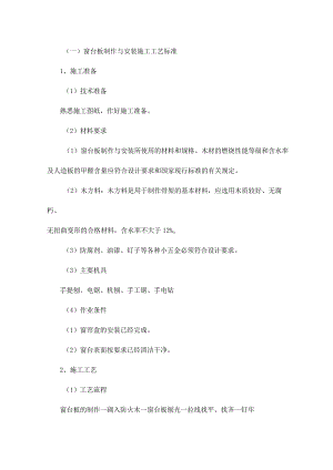 窗台板制作与安装施工工艺标准.docx