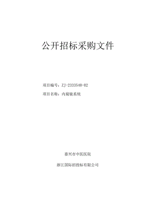 中医医院内窥镜系统项目招标文件.docx
