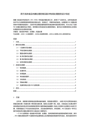 外文翻译译文-用于流体食品杀菌处理的高压脉冲电场处理腔的设计综述.docx