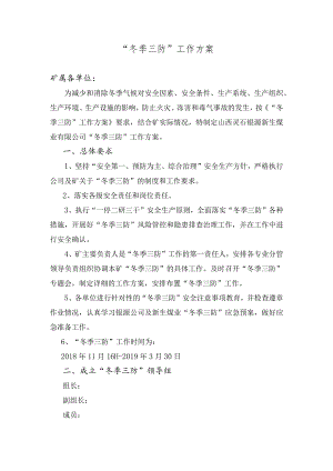 某矿业公司冬季“三防”工作方案（5页）.docx