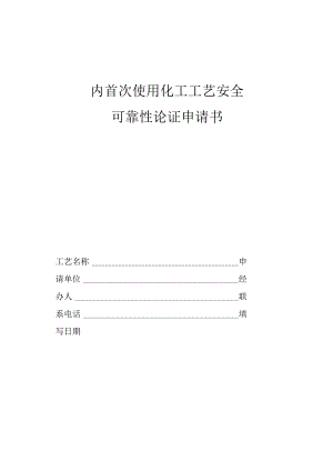 国内首次使用化工工艺安全可靠性论证申请书.docx