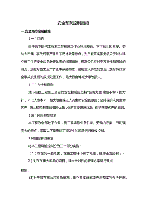 安全预防控制措施.docx