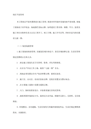 场区平面管理.docx
