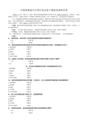客服-04百得利奥迪中心售后电话客户满意度调查问卷.docx