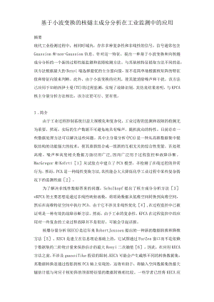 外文翻译译文-基于小波变换的核熵主成分分析在工业监测中的应用.docx