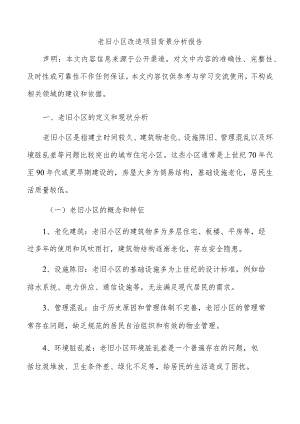 老旧小区改造项目背景分析报告.docx