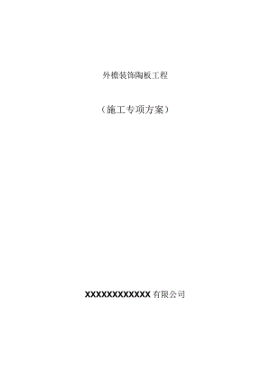 幕墙专项施工方案.docx