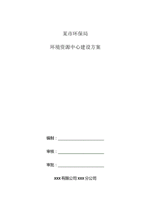 某市环保局环境资源中心建设方案.docx