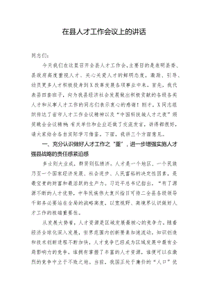 在县人才工作会议上的讲话.docx