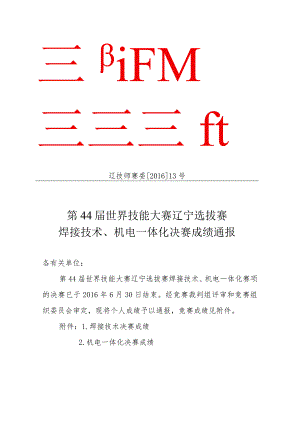辽技师赛委201613号第44届世界技能大赛辽宁选拔赛焊接技术、机电一体化决赛成绩通报.docx