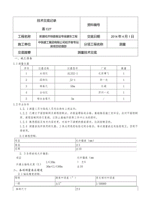 技术交底-测量001.docx