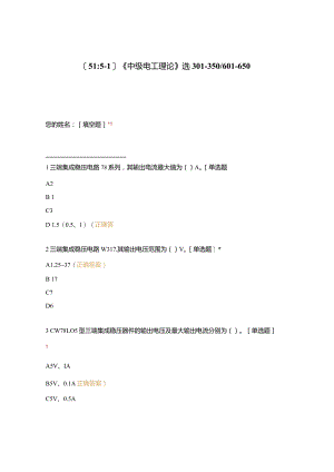 高职中职大学期末考试《中级电工理论》选301-350601-650 选择题 客观题 期末试卷 试题和答案.docx
