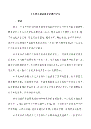 少儿声乐培训销售业绩的评估.docx