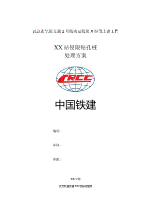 地铁站侵限钻孔桩处理方案.docx