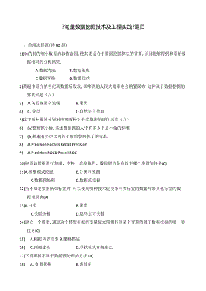 大数据时代下的数据挖掘试题及答案.docx