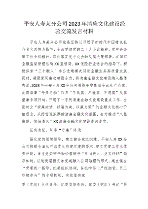 平安人寿某分公司2023年清廉文化建设经验交流发言材料.docx