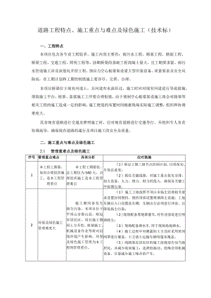道路工程特点、施工重点与难点及绿色施工（技术标）.docx