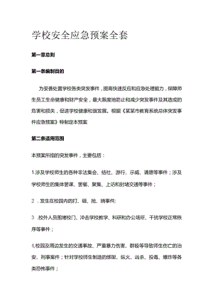 学校安全应急预案全套.docx