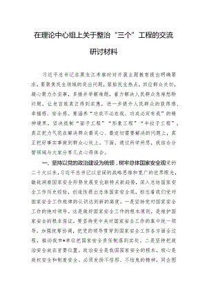 在理论中心组上关于整治“三个”工程的交流研讨材料.docx