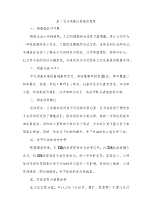 亲子运动调查问卷的报告总结.docx