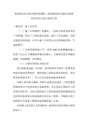 旅游景区砂石路及钢结构摄影三角塔建设项目建筑节能新技术应用计划与承诺方案.docx